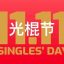 Ngày 11 tháng 11: Từ Ngày Lễ Độc Thân Đến Đại Hội Mua Sắm
